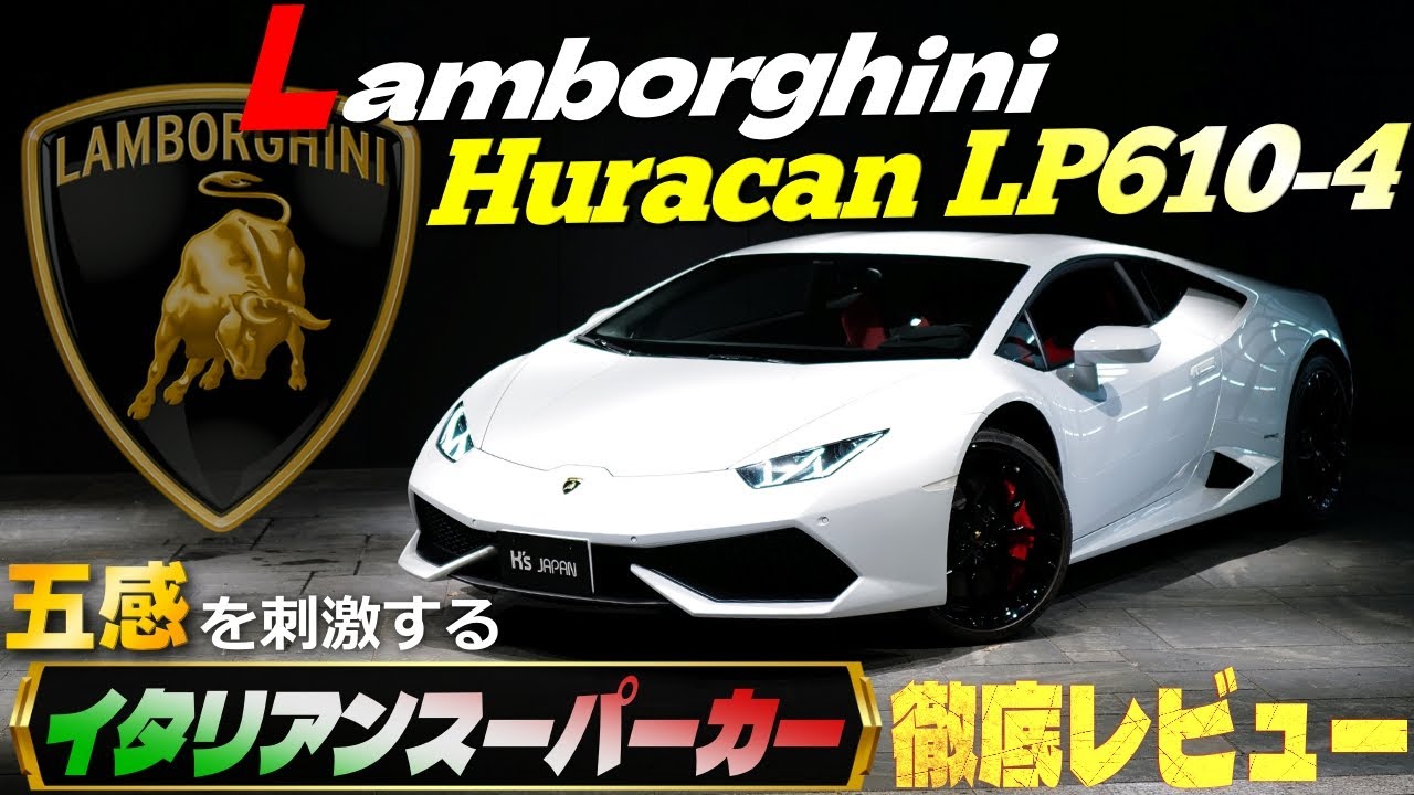 【憧れのイタリアンスーパーカー!!】ランボルギーニ ウラカン LP610-4   徹底レビューのYouTube動画サムネイル