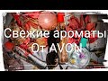 Свежие ароматы AVON на жаркую погоду☀️☀️☀️