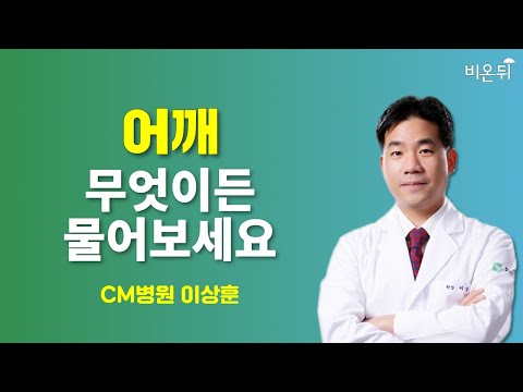 [어깨] 무엇이든 물어보세요 / <strong>CM병원</strong> 이상훈