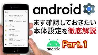 【設定アイコン・設定アプリ】Androidスマホの本体設定について学ぼう①～ネットワーク・文字サイズ・着信音の設定を丁寧に解説～
