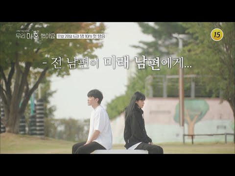 _우리 이혼했어요 <strong>최고기</strong>-<strong>유깻잎</strong> 티저5