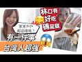 台灣人最強的一件事！每家每戶都這樣的？🤣🤣 帶你去林口食好雞！#移民台灣 #香港人在台灣 #中秋 #送禮 #磚窯雞