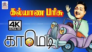 Kalyana Parisu Movie All Comedy கலயண பரச கமட Tamil Comedy Scenes