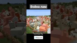 Битва между ламами#minecraft #майнкрафт #майнкрафтвидео #minecraftshorts #minecraftmemes