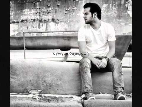 Stavros Michalakakos - Min Xatheis 2011 with lyrics (high quality)