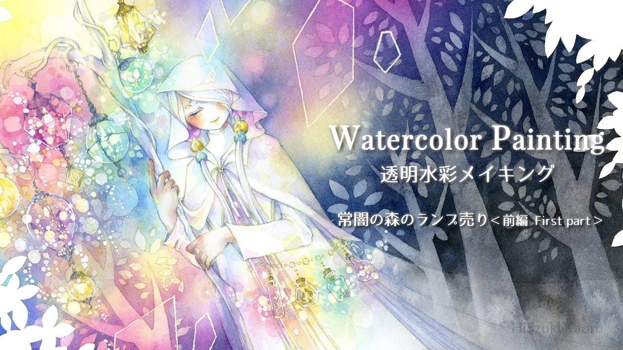 透明水彩メイキング 2018 Nov#01-前編 || Watercolor Painting