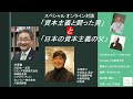 スペシャル対談 「資本主義と闘った男」と「日本の資本主義の父」 〜宇沢弘文と渋沢栄一の教えを紐解く〜