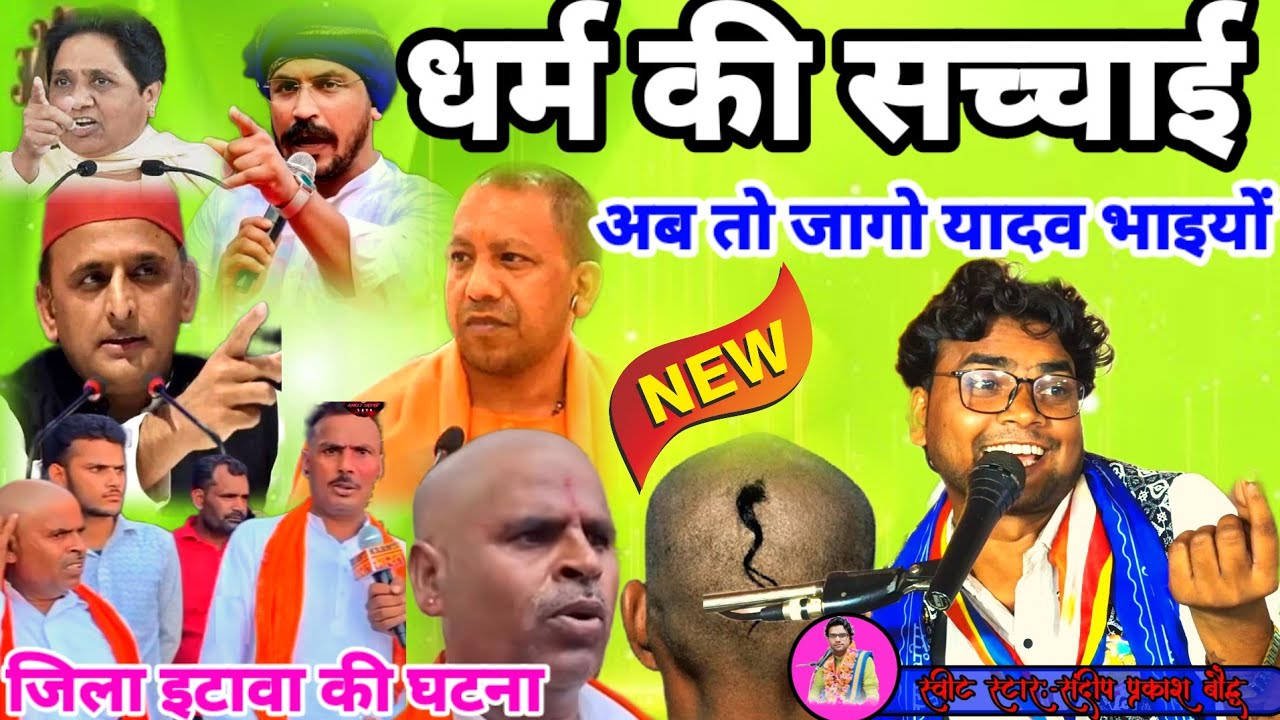 #धर्म_का_भंडाफोड़//पुरी सच्चाई सम्पूर्ण कहानी//अब यादव जी होस मे आओ//जि इटावा#sabdeep-baudh