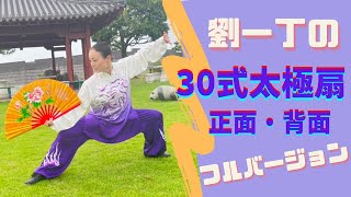 【30式太極扇】劉一丁の太極扇完成しました❣️❣️❣️