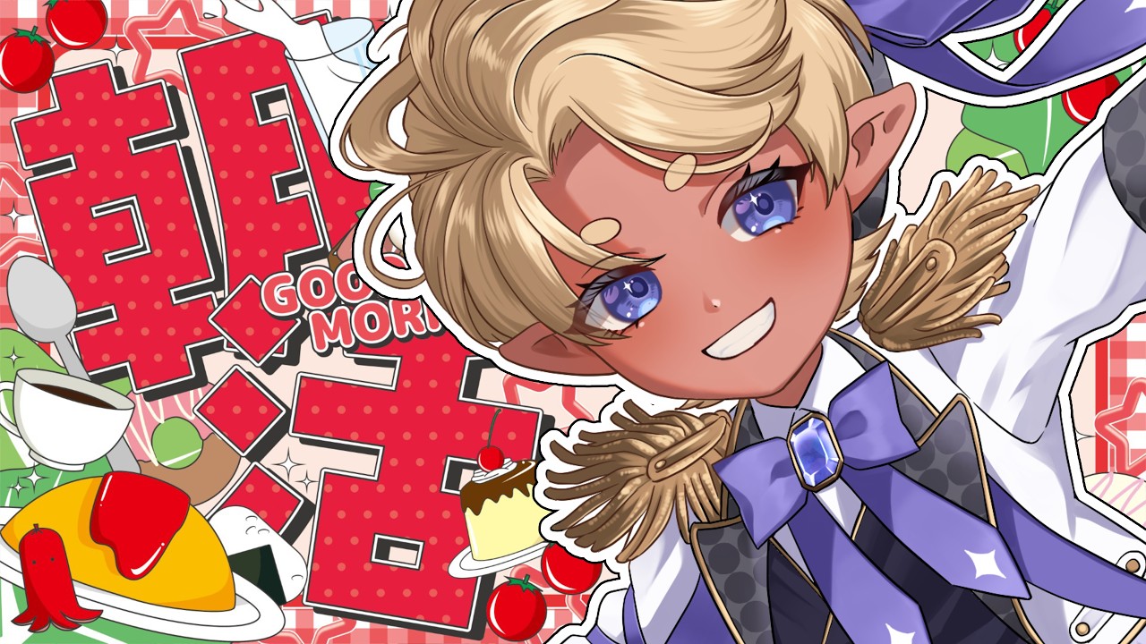 【朝活】初見さん歓迎中!出勤前にイケショタボはいかがですか?【#ショタvtuber 】