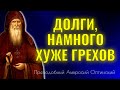 ДОЛГИ ХУЖЕ ГРЕХОВ: в грехах покается человек, и Бог да простит, а за долги...Амвросий Оптинский