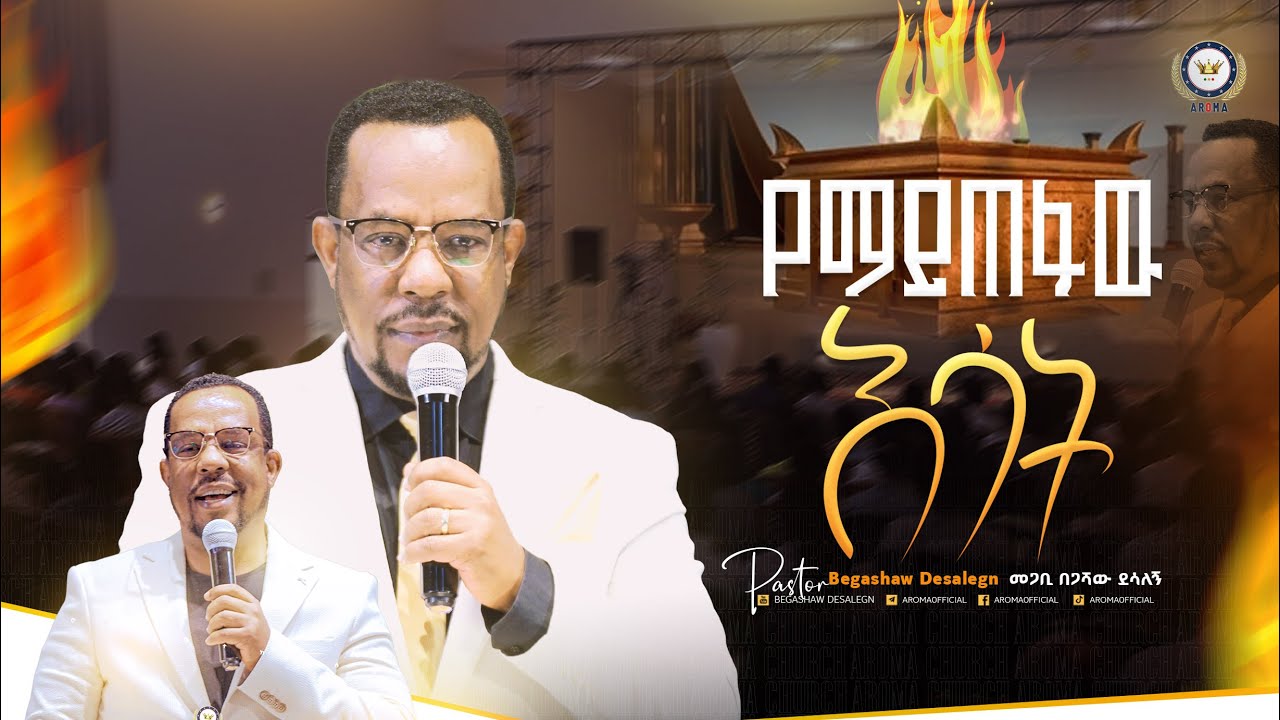 የማይጠፋዉ እሳት! መምህር በጋሻው ደሳለኝ Begashaw Desalegn #aroma