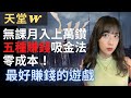 【天堂W】五種方法零成本賺鑽石!! 月入上萬不是夢!! 最適合賺錢的遊戲!!│天堂W│皇后Grace