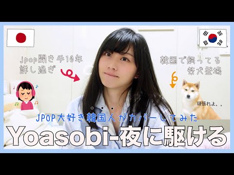 【歌ってみた】 yoasobi 「夜に駆ける」カバー by 레나 レナ