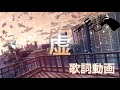 【歌詞動画】虚/ジェル さん