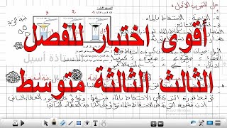 أقوى نموذج مقترح لاختبار الفصل الثالث علوم طبيعية السنة الثالثة