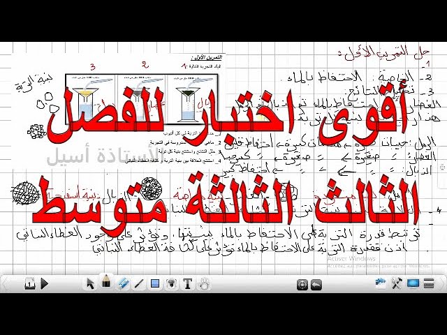 أقوى نموذج مقترح لاختبار الفصل الثالث علوم طبيعية السنة الثالثة