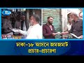 ঢাকা-১৮ আসনে জমজমাট প্রচার-প্রচারণা | Dhaka 18 | Rtv News