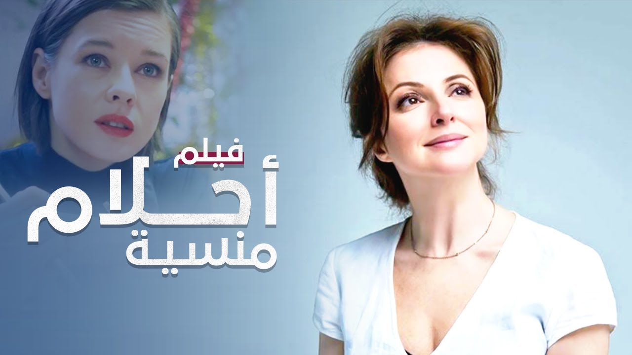 فيلم أحلام منسية | رحلة البحث عن السعادة | دراما مدبلجة