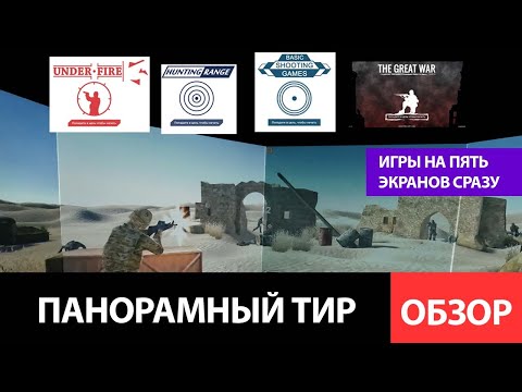 Панорамный тир для бизнеса | Игры для тира SHOOTING-SOFT | ТЦ "Атом", г. Обнинск