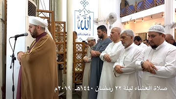 صلاة العشاء ليلة ٢٢ رمضان الشيخ علي الحربي أن الذين قالوا ربنا الله ثم استقاموا سورة فصلت