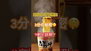 【衝撃】9割が知らない“カップラーメン3分”の本当の理由　#shorts#雑学#都市伝説#カップラーメン#3分ルール#豆知識