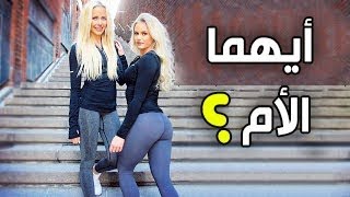 تحدي هل يمكنك التفريق بين الأم وإبنتها؟ أختبار للأذكياء فقط !