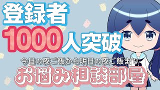 【登録者1000人】広告収益がついたの記念にみんなの悩み事を聞く！！！！【ありがとう】