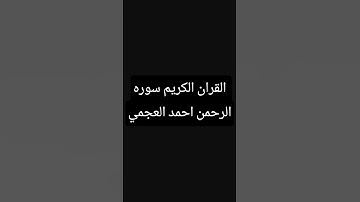القران الكريم سوره الرحمن احمد العجمي