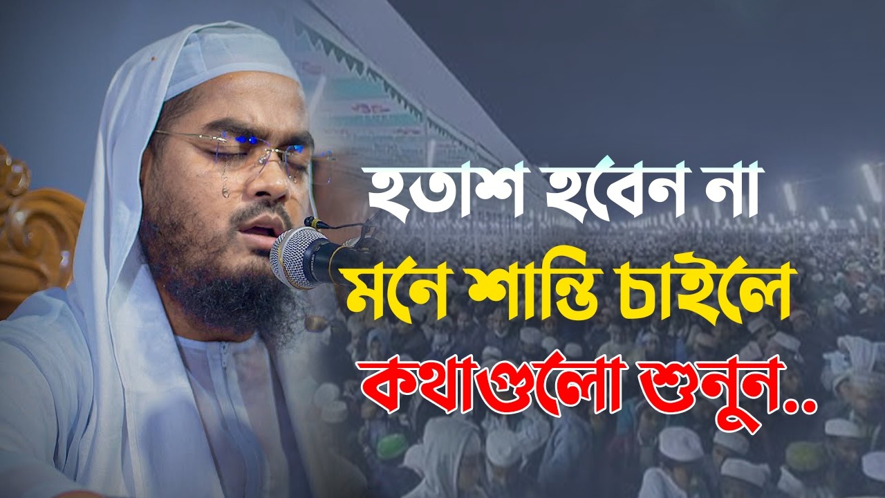 দরদমাখা কন্ঠে যুবকদের জন্য জীবন পরিবর্তন করা ওয়াজ । Hafizur Rahman Siddiki 0103269:31