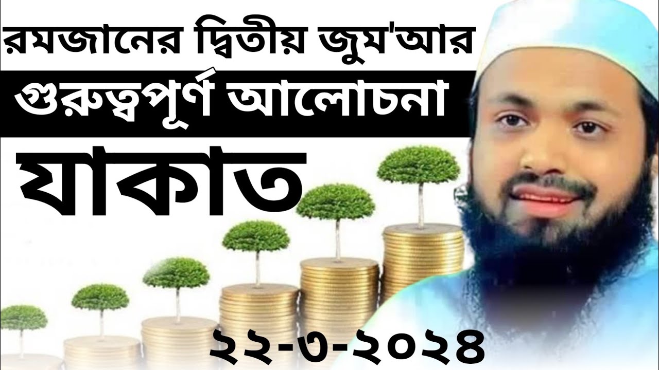 রমজানের দ্বিতীয় জুমার ওয়াজ 'যাকাত' ২২-৩-২৪ Arif Bin Habib আরিফ বিন হাবীব Arif Bin Habib Waz