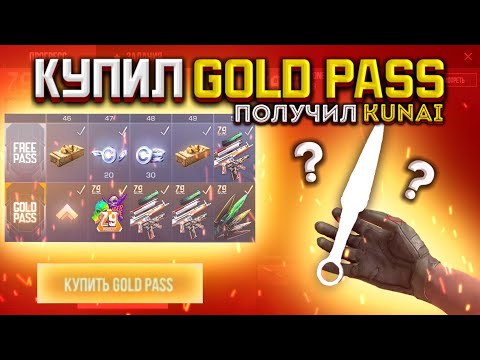 Видео: КУПИЛ GOLD PASS И ПОЛУЧИЛ КУНАЙ | KUNAI В STANDOFF 2