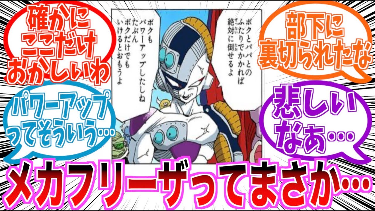 あっさりと退場したメカフリーザの悲しすぎる事情を察する読者の反応集