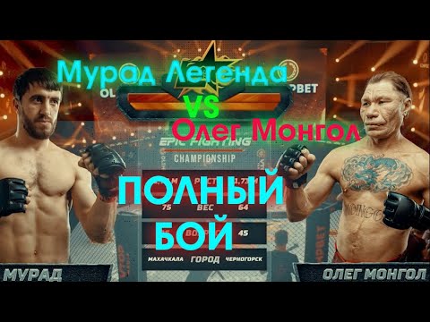 Мурад Легенда VS Олег Монгол, полный бой !!!