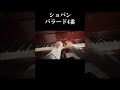 #ショパン #ピアノ #クラシック バラード4番