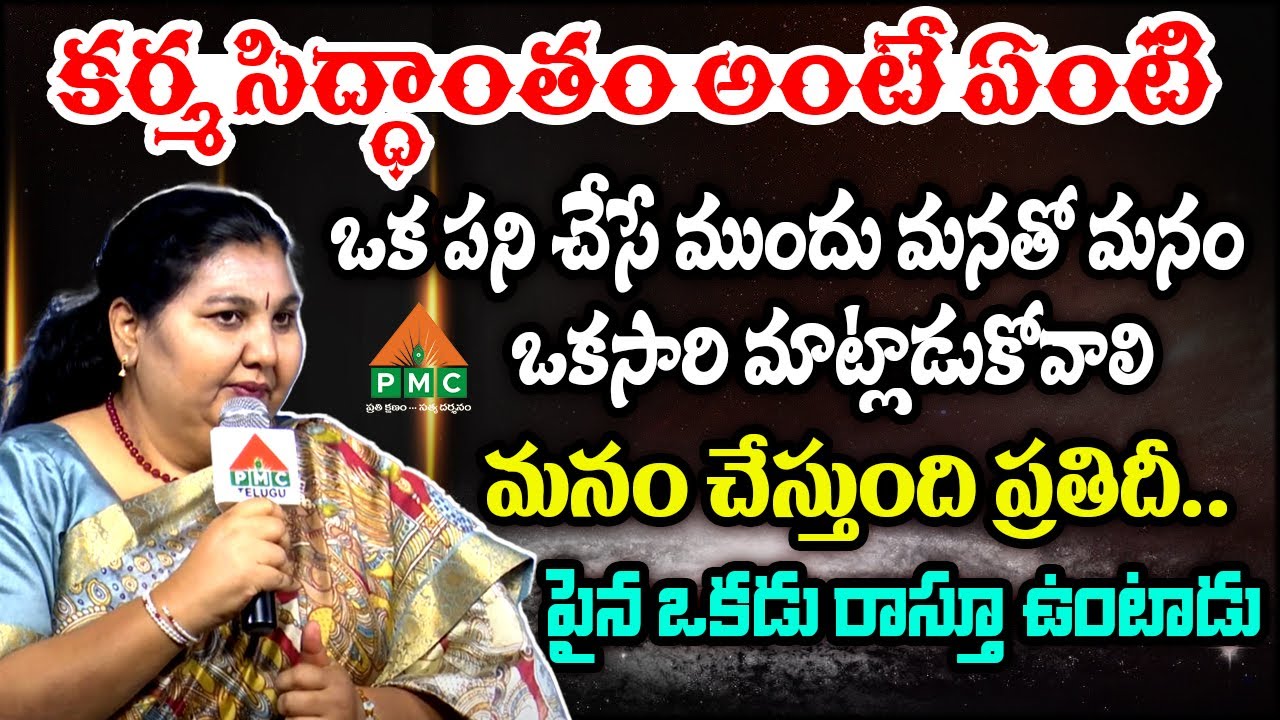 PMDY 02 DAY 10 : కర్మ సిద్ధాంతం అంటే ఏంటి? | Parinitha Patri Speech | PMC Telugu