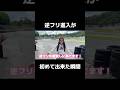 初めての逆フリ進入🔥#ドリフト女子 #ドリフト #drift #drifting #車好き #シルビア #silvias15