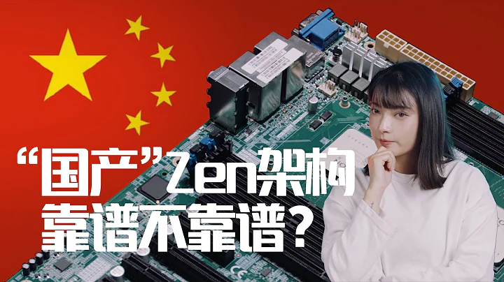 【4K】双路设计？十六核三十二线程？与AMD的神秘交易？海光C86 3185，评测过的最有性价比的“国产”CPU（CC字幕） - 天天要闻
