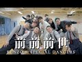 【踊ってみた】RADWIMPS - 前前前世 DA PUMP KENZO & Special dancers【君の名は。】