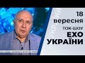 Ток-шоу "Ехо України" Матвія Ганапольського від 18 вересня 2019 року