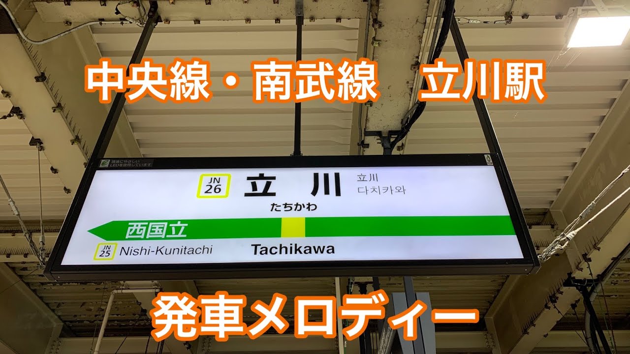 中央線 南武線 立川駅 発車メロディー Youtube