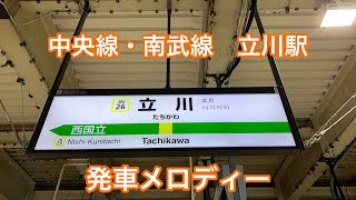 中央線・南武線　立川駅　発車メロディー