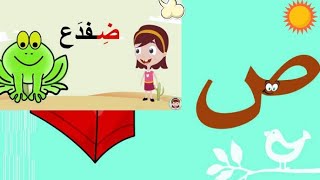 أسهل طريقة لتعليم  كتابة حرف  (  ص ، ض )