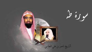 سورة طه - الشيخ ناصر القطامي
