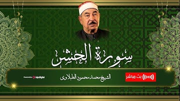 لَا يَسۡتَوِيٓ أَصۡحَٰبُ ٱلنَّارِ وَأَصۡحَٰبُ ٱلۡجَنَّةِۚ | سورة الحشر بصوت الشيخ الطبلاوي