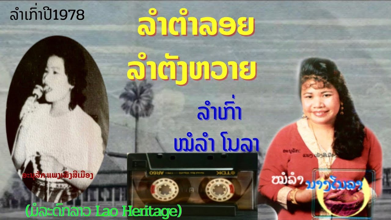 ລຳຕຳລອຍ ລຳຕັງຫວາຍ ລຳເກົ່າ ໝໍລຳ ໂນລາ ປີ1978 ลำตำลอย ลำตังหวาย ลำเก่า หมอลำ โนลา Lamlao
