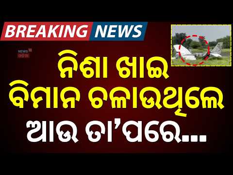 ଧରାପଡ଼ିଗଲେ ପାଇଲଟ୍, ନିଶା ଖାଇ... Air India Accident Update | Plane Crash News | Phuket-Delhi Flight
