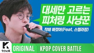 KPOP COVER BATTLE Legend VS Rookie (차트 밖 1위 시즌2): 매드클라운 _ 착해 빠졌어(feat. 스텔라장)