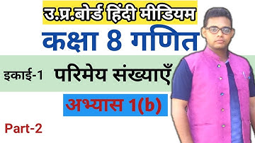 Up board class 8 maths chapter1|| परिमेय संख्याएँ|| अभ्यास 1(b)||CLASS 8TH MATHS||Rational numbers||