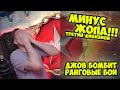 МИНУС ЖОПА, ТРЕТИЙ ДИВИЗИОН! | Джов бомбит | Нарезка Джов